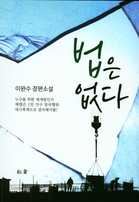 법은 없다