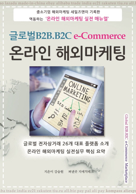 글로벌B2B.B2C e-Commerce 온라인해외마케팅