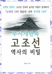 무지개민족 고조선 역사의 비밀