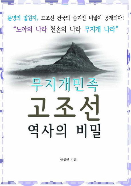 무지개민족 고조선 역사의 비밀
