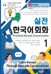 실전 한국어 회화 1
