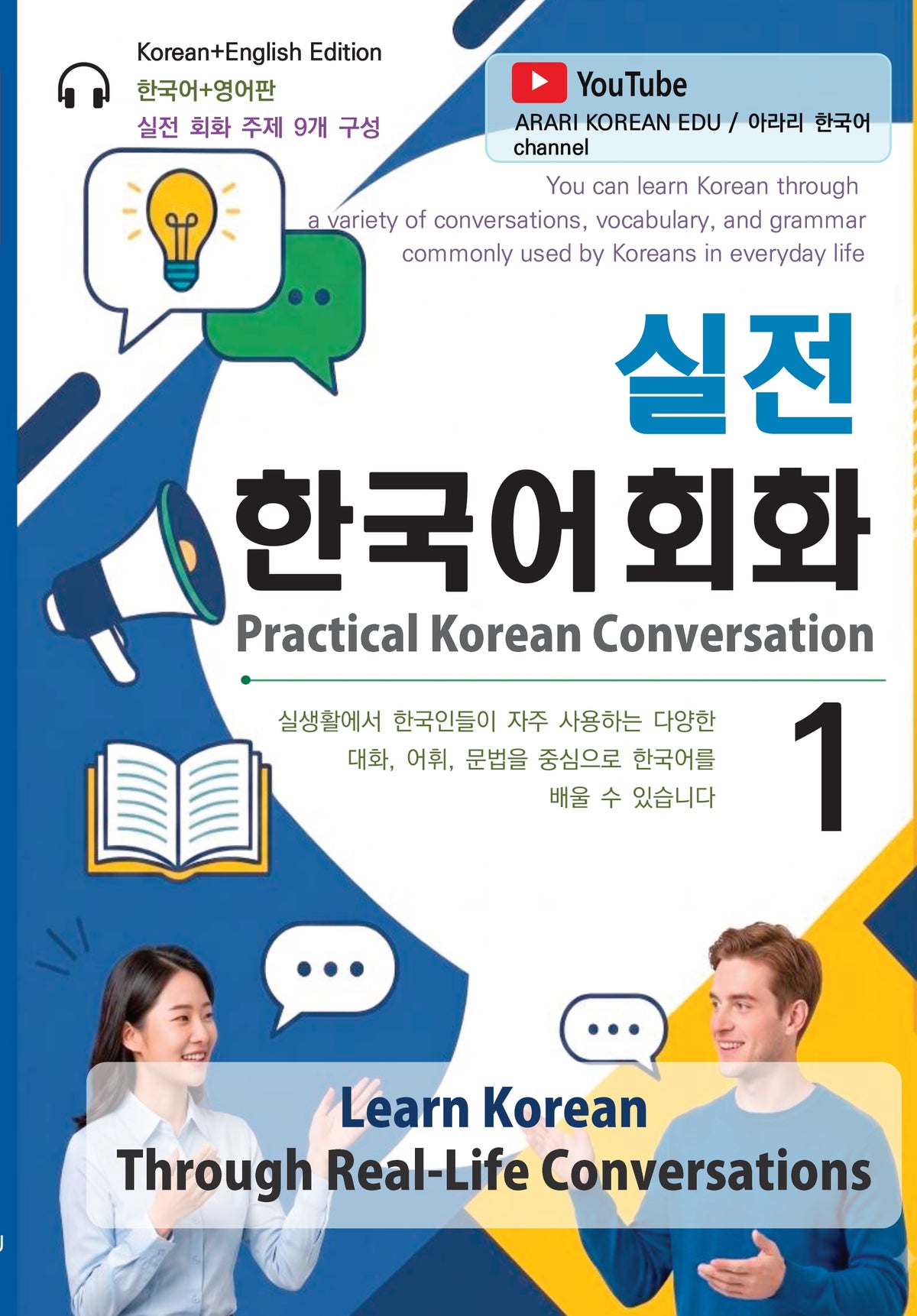 실전 한국어 회화 1