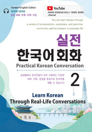 실전 한국어 회화 2