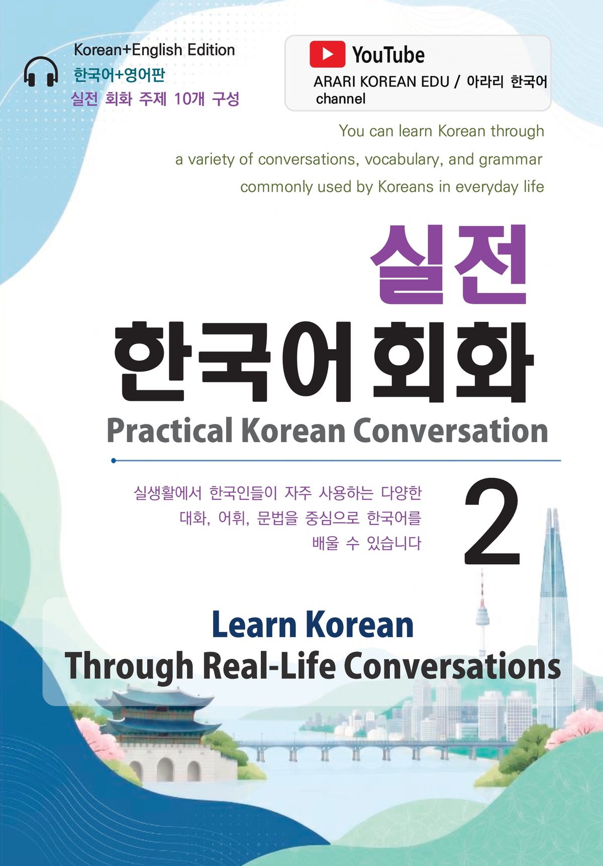 실전 한국어 회화 2