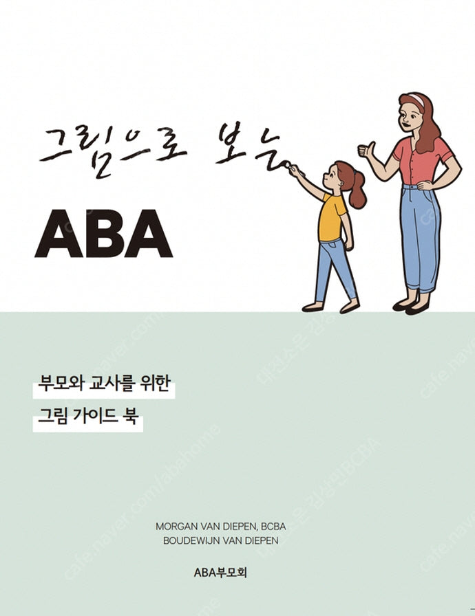 그림으로 보는 ABA