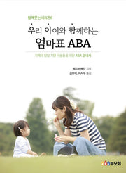 우리 아이와 함께 하는 엄마표 ABA(함께웃는시리즈 6)