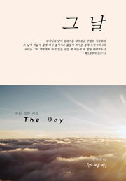 그 날