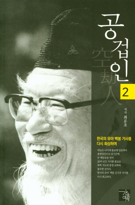 공겁인 2
