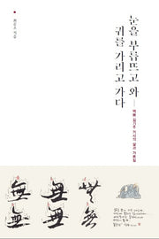눈을 부릅뜨고 와 귀를 가리고 가다(양장본 HardCover)