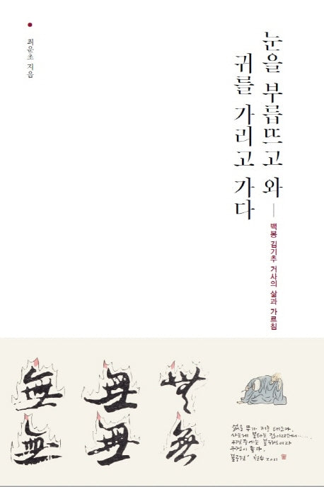 눈을 부릅뜨고 와 귀를 가리고 가다(양장본 HardCover)