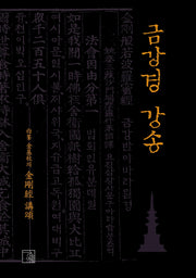 금강경 강송(양장본 HardCover)