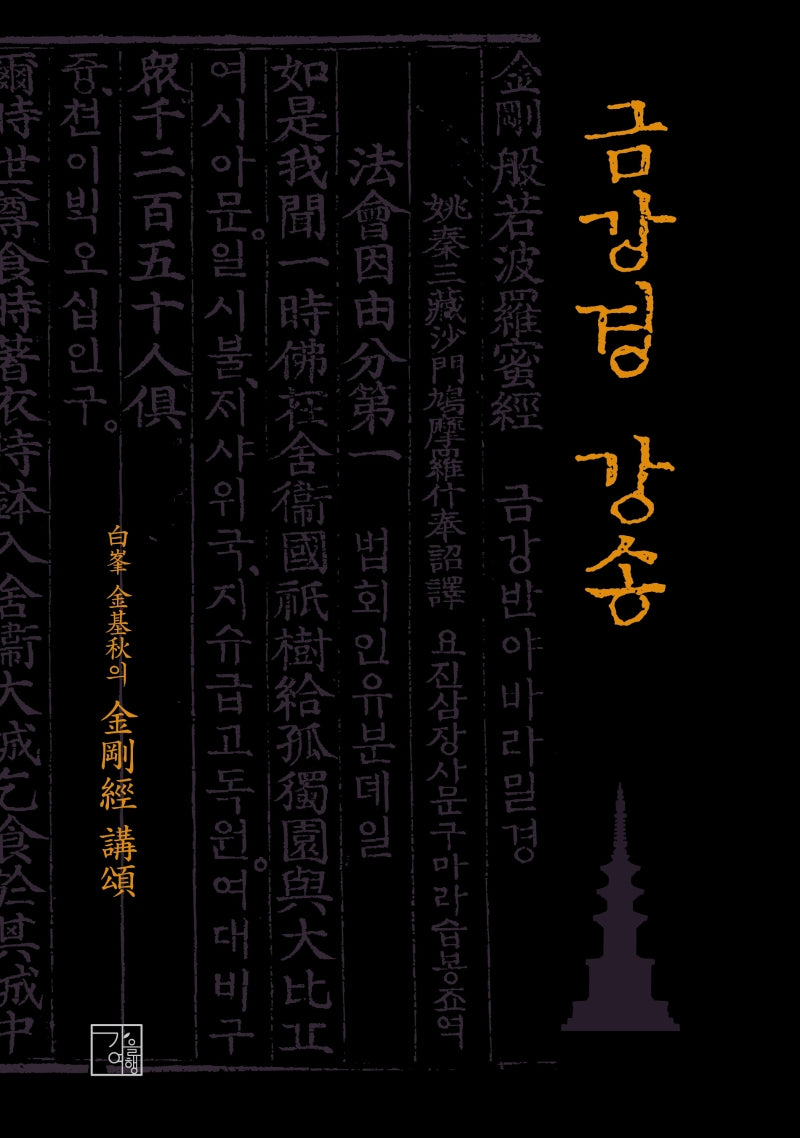 금강경 강송(양장본 HardCover)