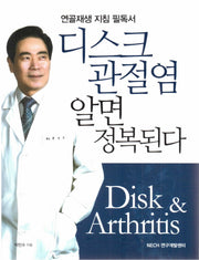 디스크 관절염 알면 정복된다 (전2권)