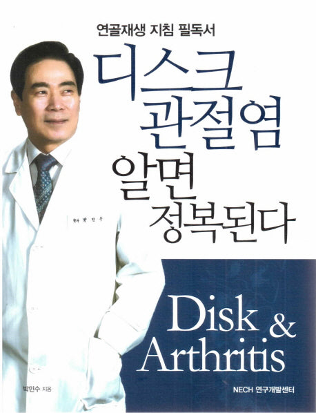 디스크 관절염 알면 정복된다 (전2권)