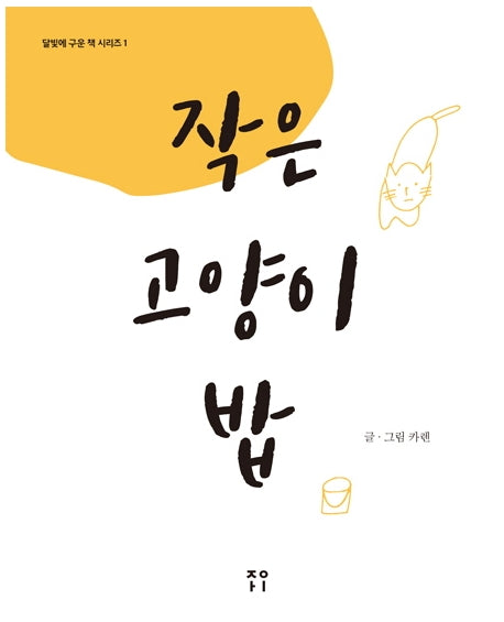 작은 고양이 밥(달빛에 구운 책 시리즈 1)