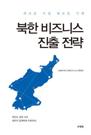 북한 비즈니스 진출 전략