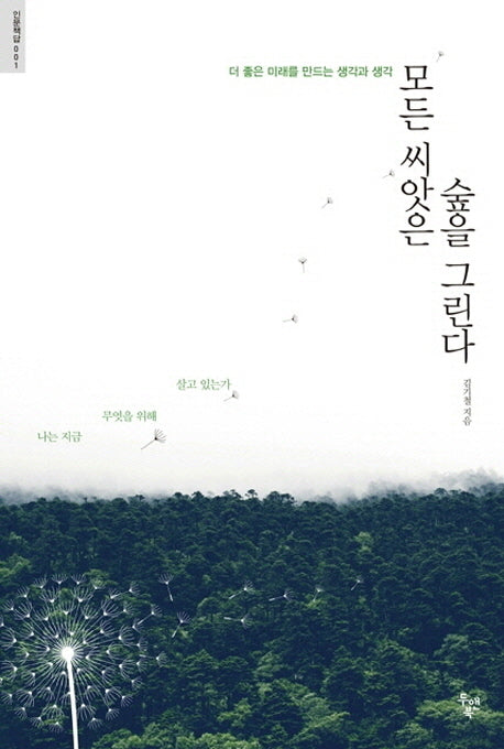모든 씨앗은 숲을 그린다(인문책답 1)