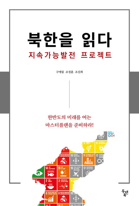 북한을 읽다: 지속가능발전 프로젝트