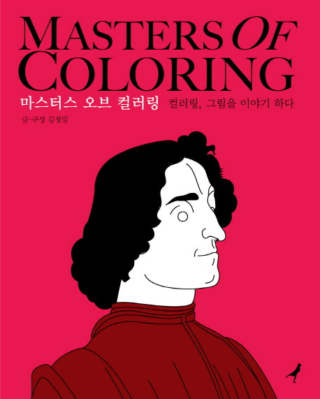 마스터스 오브 컬러링(양장본 HardCover)