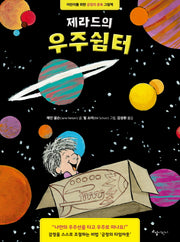 제라드의 우주쉼터(양장본 Hardcover)