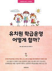 유치원 학급운영 어떻게 할까?(학급운영시스템 1)