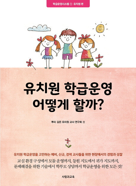 유치원 학급운영 어떻게 할까?(학급운영시스템 1)