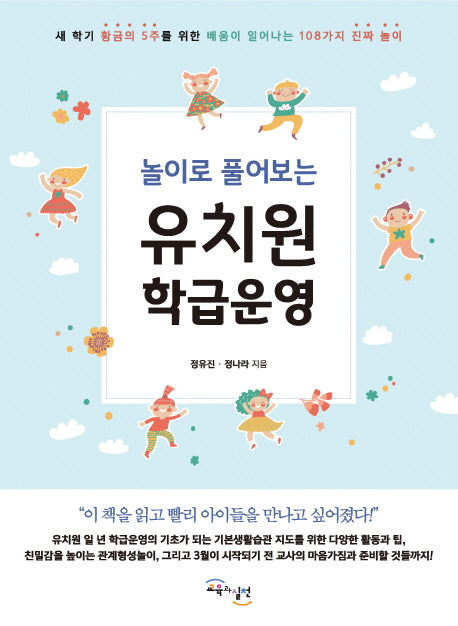 유치원 학급운영(놀이로 풀어보는)