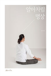 알아차림 명상