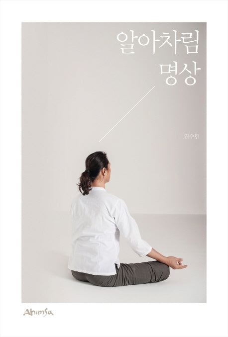 알아차림 명상