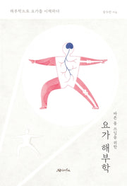 요가 해부학(바른 몸 쓰임을 위한)
