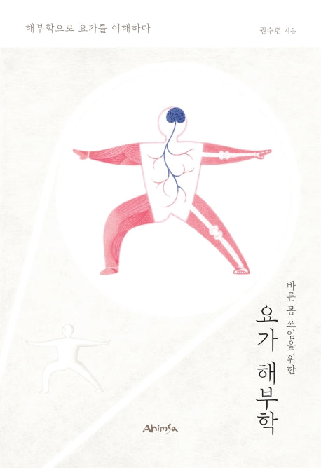 요가 해부학(바른 몸 쓰임을 위한)