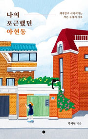 나의 포근했던 아현동(2022 리커버)(개정판)