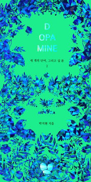 도파민(누드사철제본)