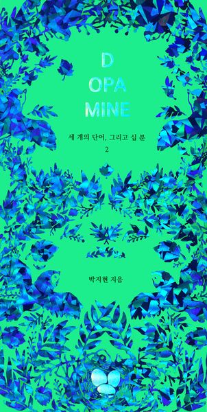 도파민(누드사철제본)