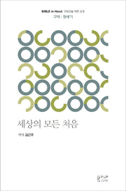 세상의 모든 처음: 구약 창세기(Bible in Hand 교양인을 위한 성경)
