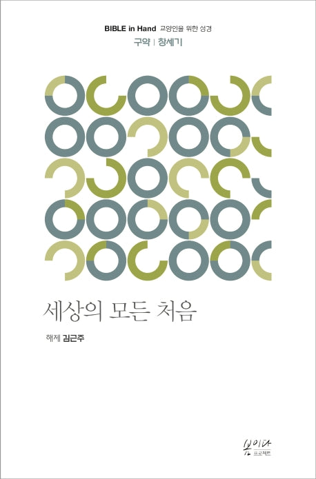 세상의 모든 처음: 구약 창세기(Bible in Hand 교양인을 위한 성경)
