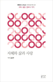 지혜와 삶과 사랑: 구약 잠언, 전도서, 아가(Bible in Hand 교양인을 위한 성경)