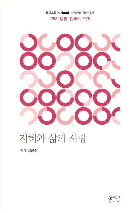 지혜와 삶과 사랑: 구약 잠언, 전도서, 아가(Bible in Hand 교양인을 위한 성경)