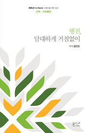 행진, 담대하게 거침없이(Bible in Hand 교양인을 위한 성경)