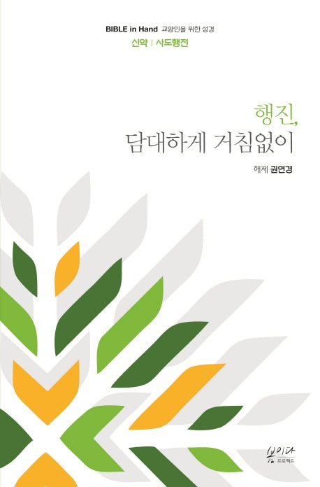 행진, 담대하게 거침없이(Bible in Hand 교양인을 위한 성경)