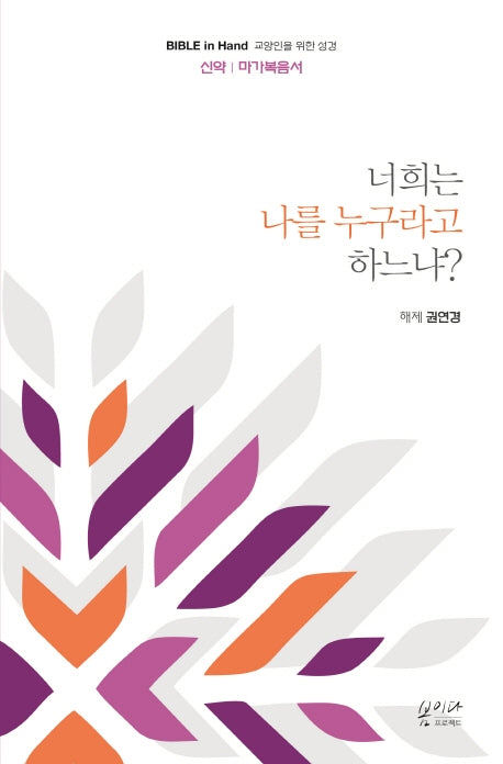 너희는 나를 누구라고 하느냐?(Bible in Hand 교양인을 위한 성경)