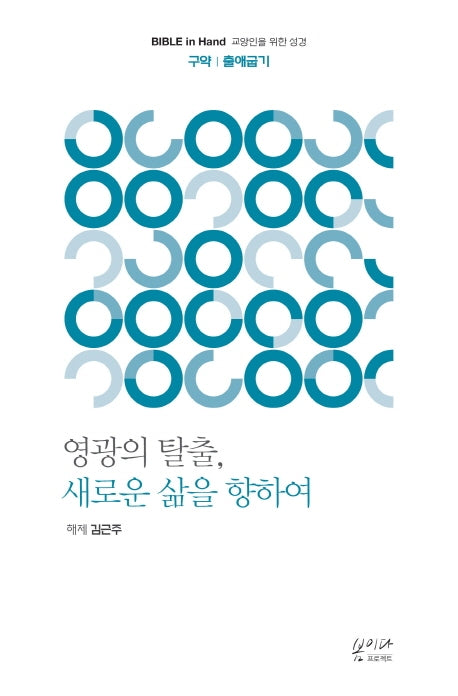 영광의 탈출, 새로운 삶을 향하여(Bible in Hand 교양인을 위한 성경)