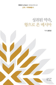 성취된 약속, 왕으로 온 메시아(Bible in Hand 교양인을 위한 성경)