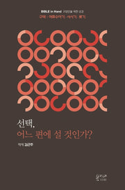 선택, 어느 편에 설 것인가?(Bible in Hand 교양인을 위한 성경)