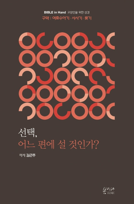 선택, 어느 편에 설 것인가?(Bible in Hand 교양인을 위한 성경)