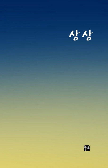 상상
