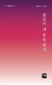 붉음이 제 몸을 휜다(상상인 시선 2)