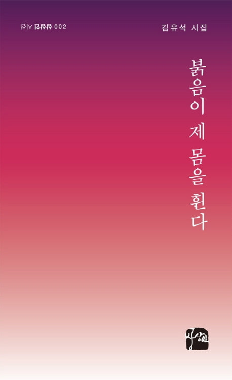 붉음이 제 몸을 휜다(상상인 시선 2)