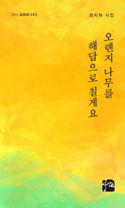 오렌지 나무를 해답으로 칠게요(상상인 시선 3)