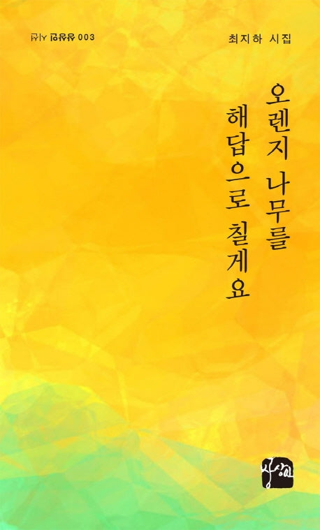 오렌지 나무를 해답으로 칠게요(상상인 시선 3)